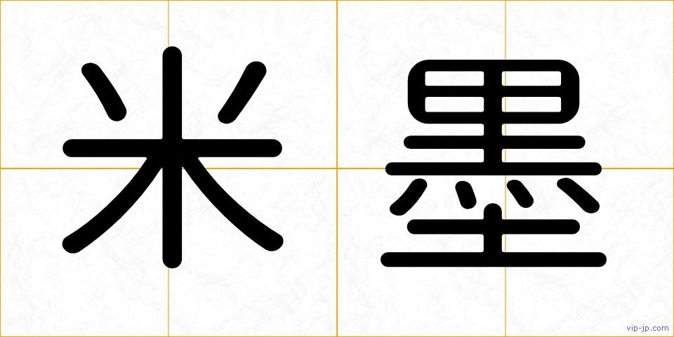 米墨の画像