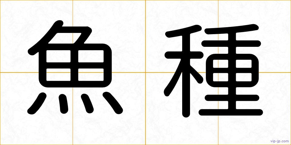 魚種の画像