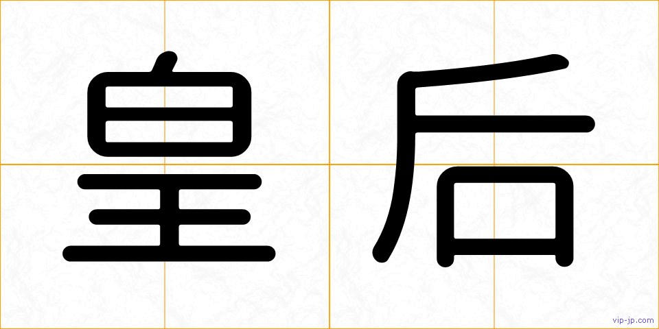 皇后の画像
