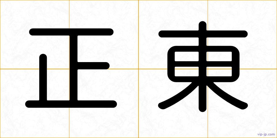 正東の画像