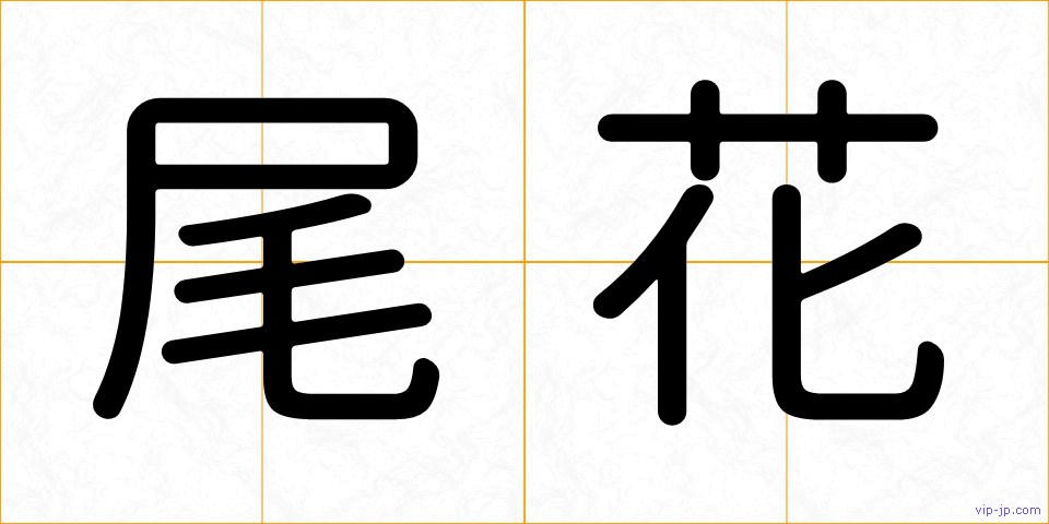 尾花の画像