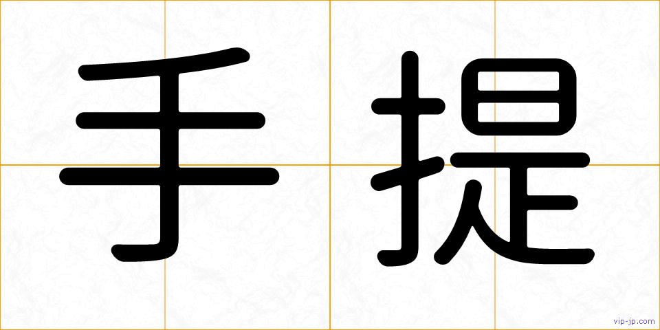 手提の画像