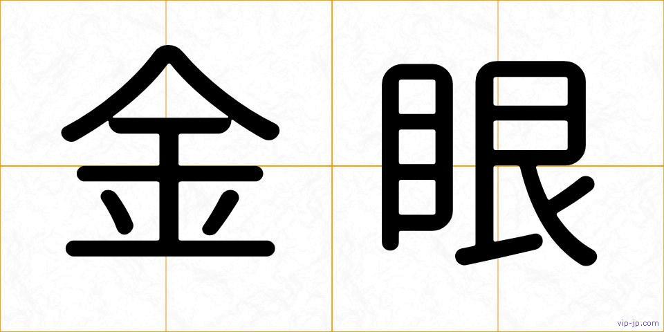金眼の画像