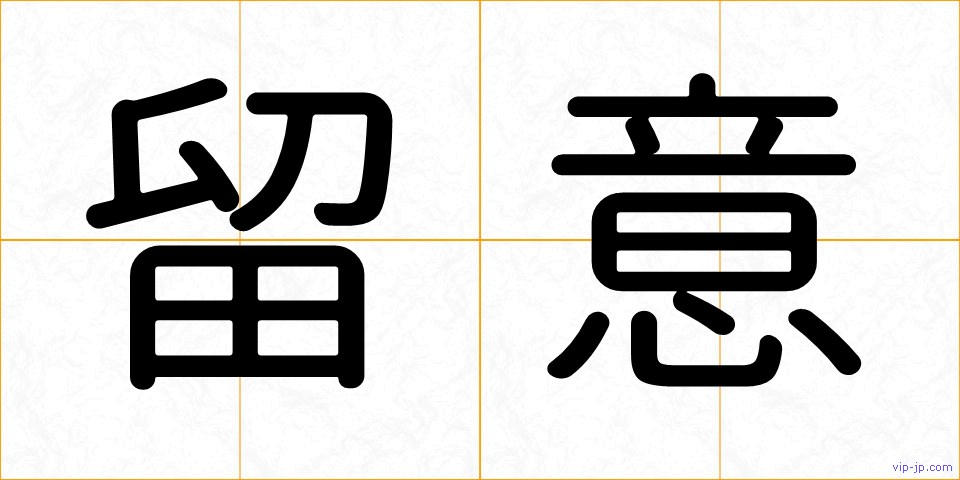 留意の画像