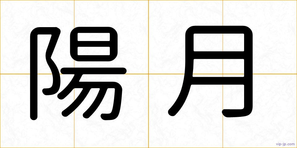 陽月の画像