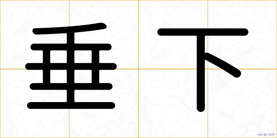 垂下の画像