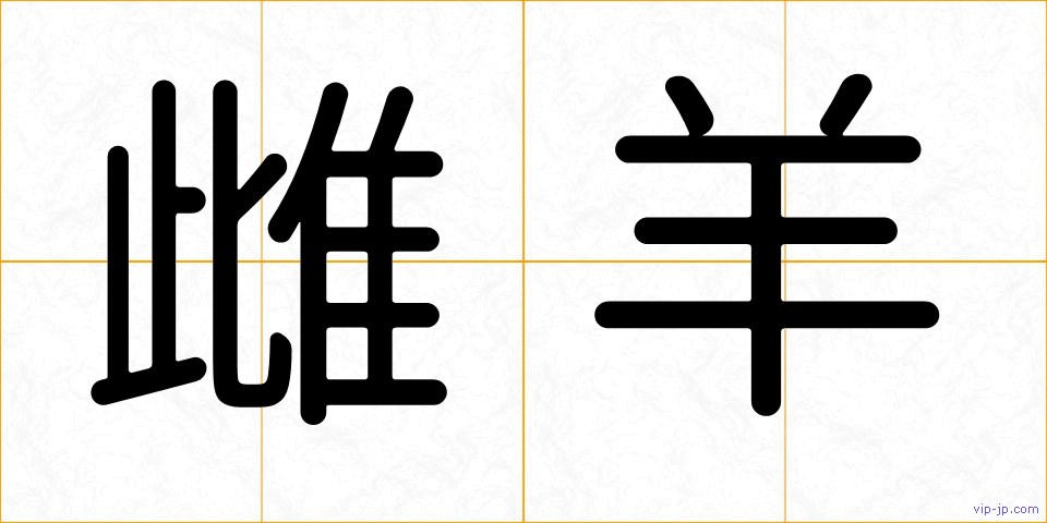 雌羊の画像