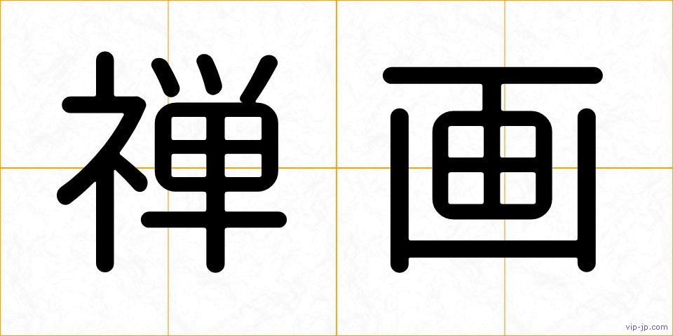 禅画の画像
