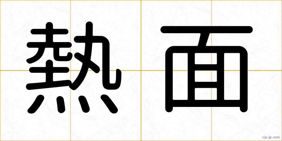熱面の画像