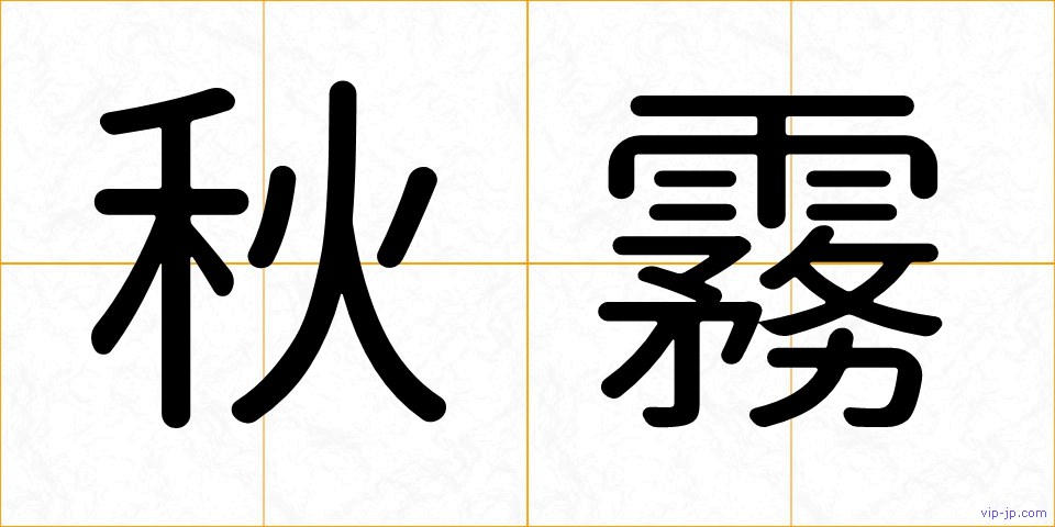 秋霧の画像