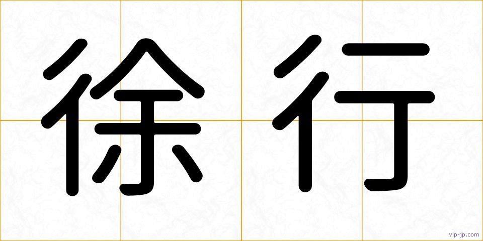 徐行の画像