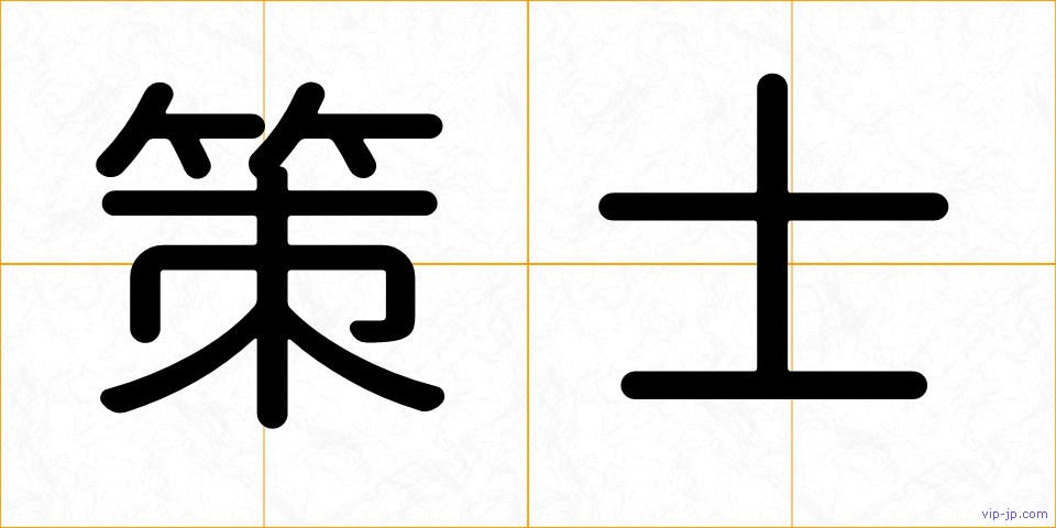 策士の画像
