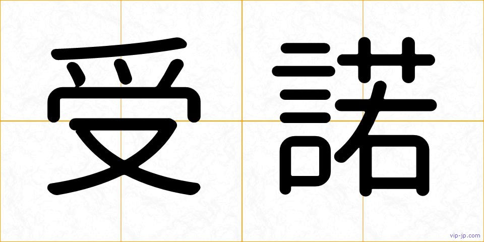 受諾の画像