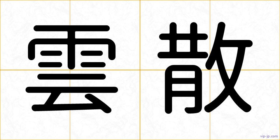 雲散の画像