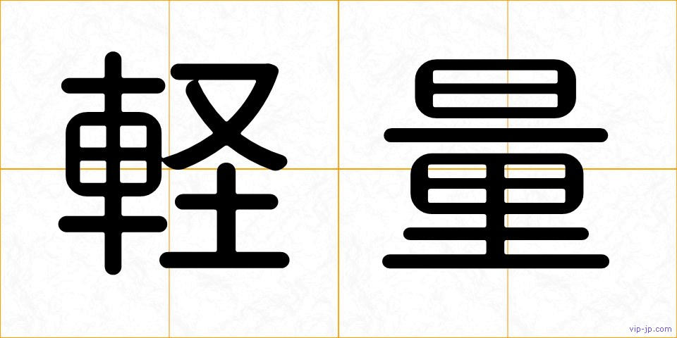 軽量の画像