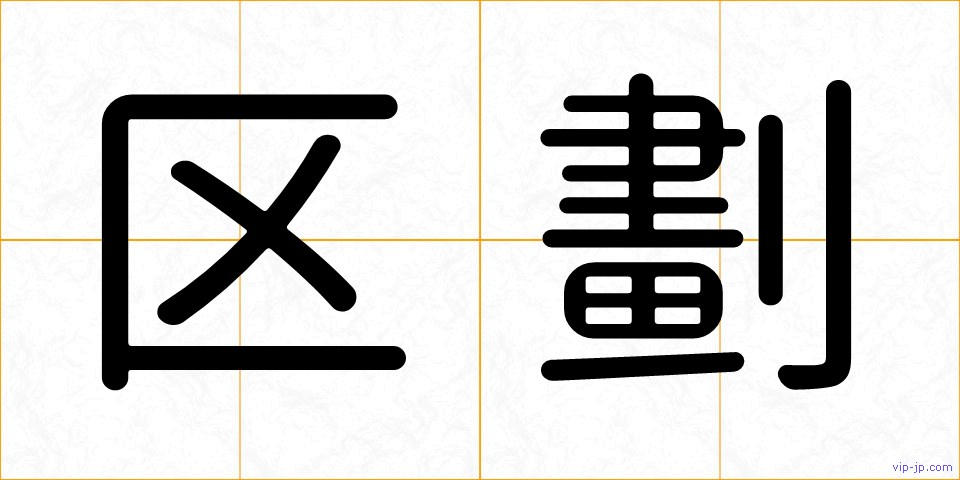 区劃の画像