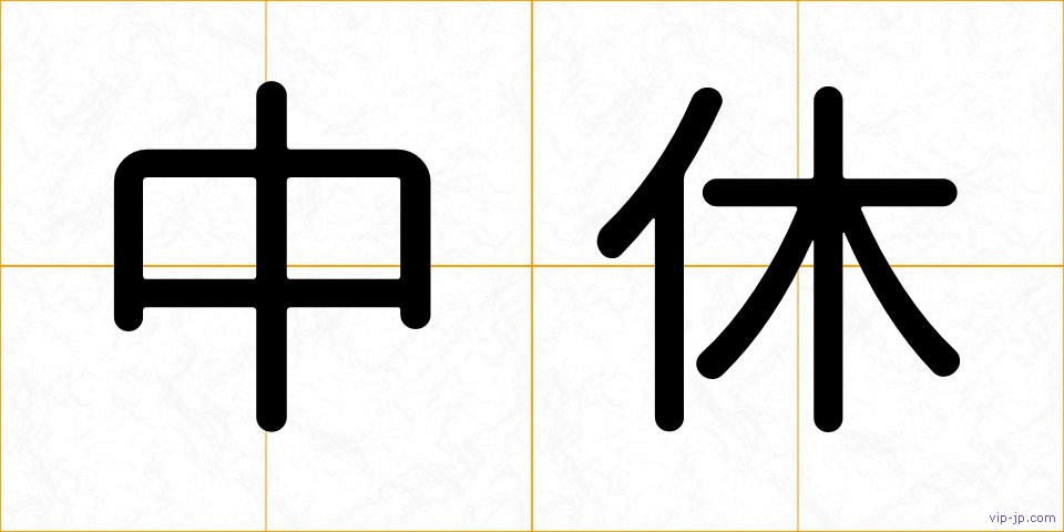 中休の画像