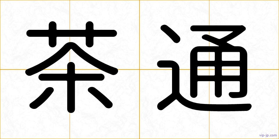茶通の画像