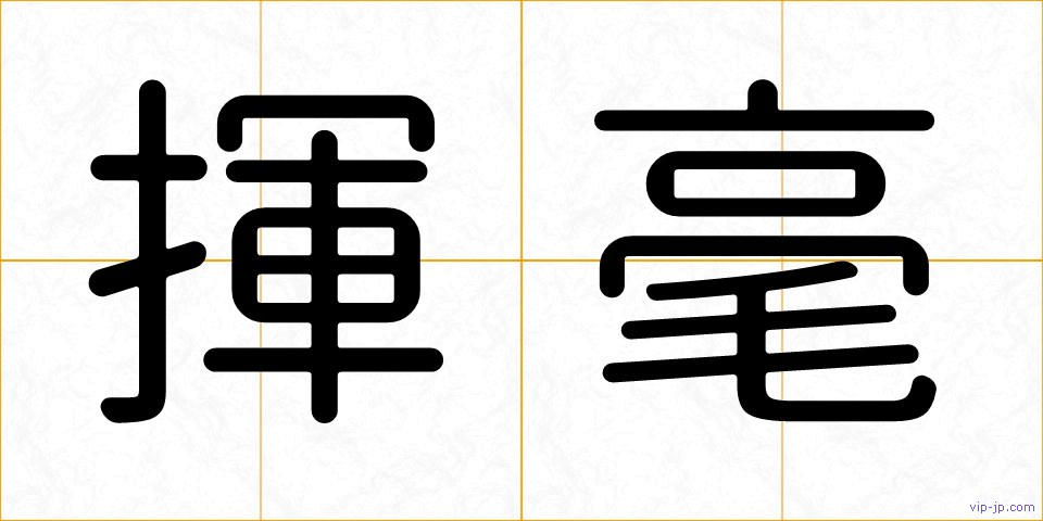 揮毫の画像