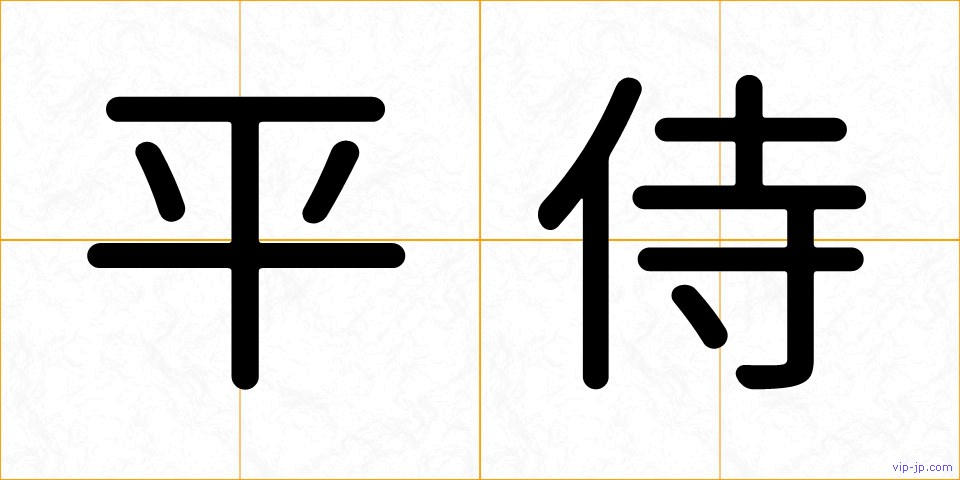 平侍の画像