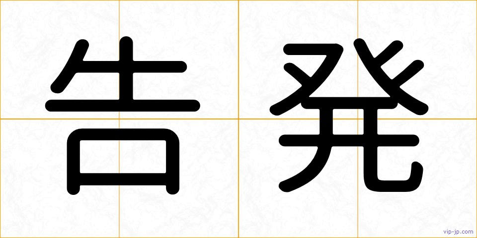 告発の画像