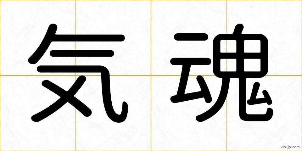 気魂の画像