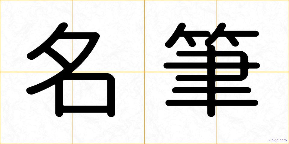 名筆の画像
