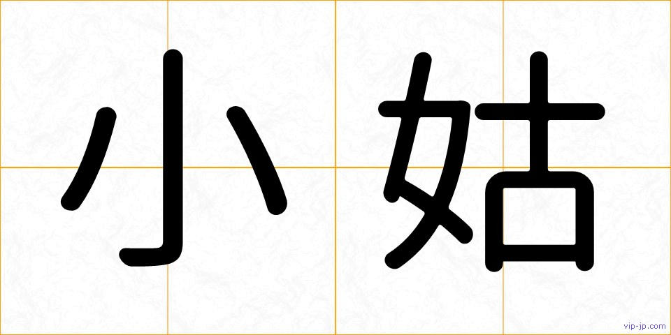 小姑の画像
