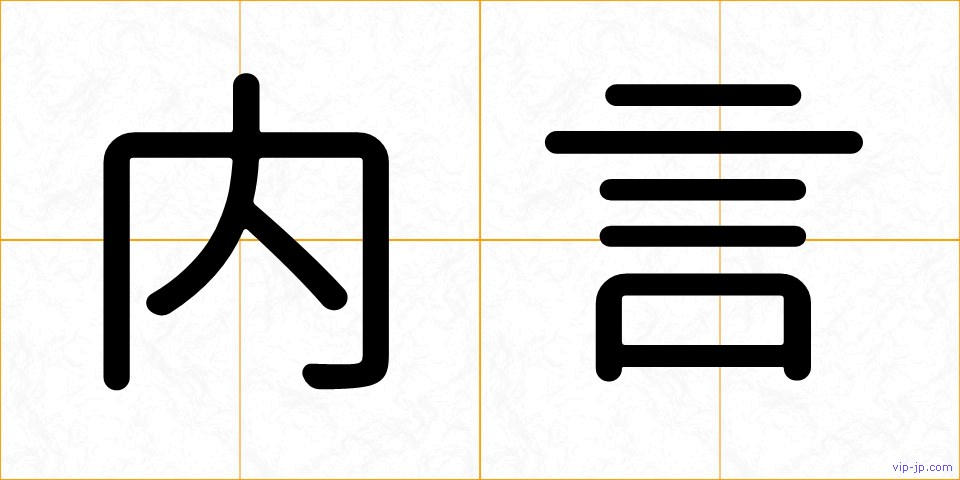 内言の画像