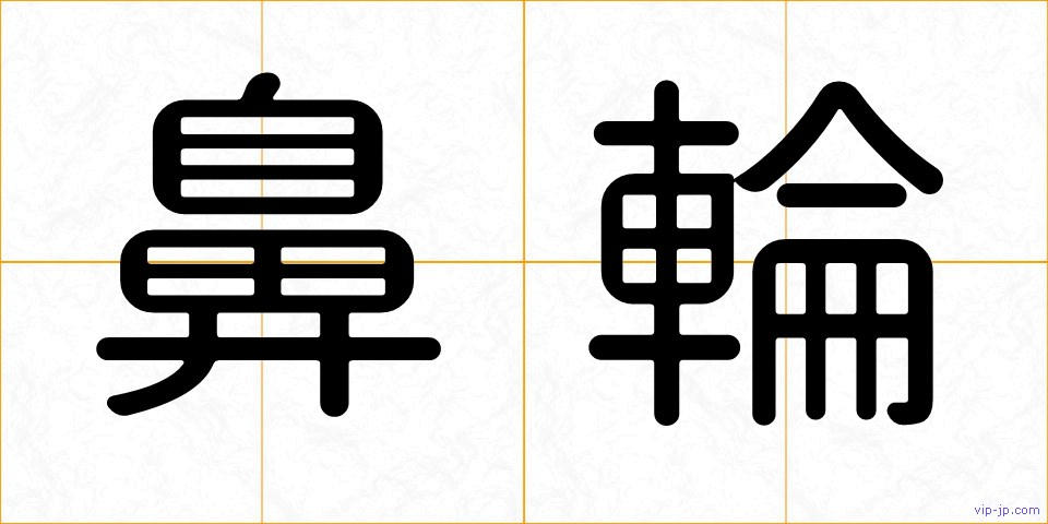 鼻輪の画像