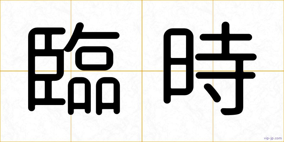 臨時の画像