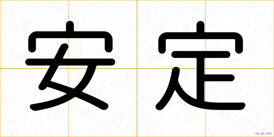 安定の画像
