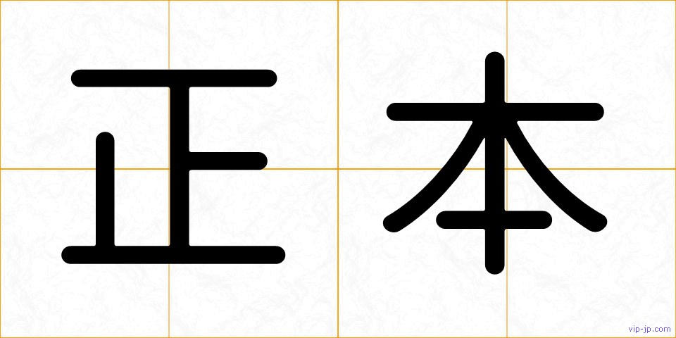 正本の画像