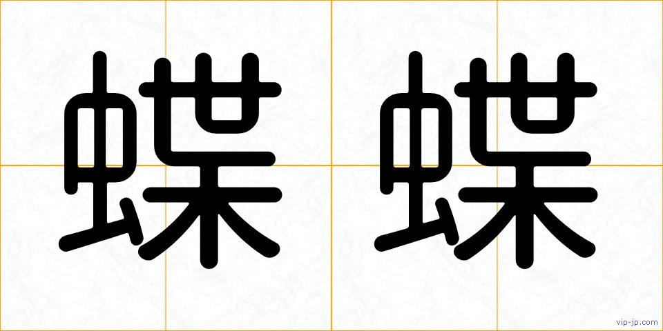 蝶蝶の画像