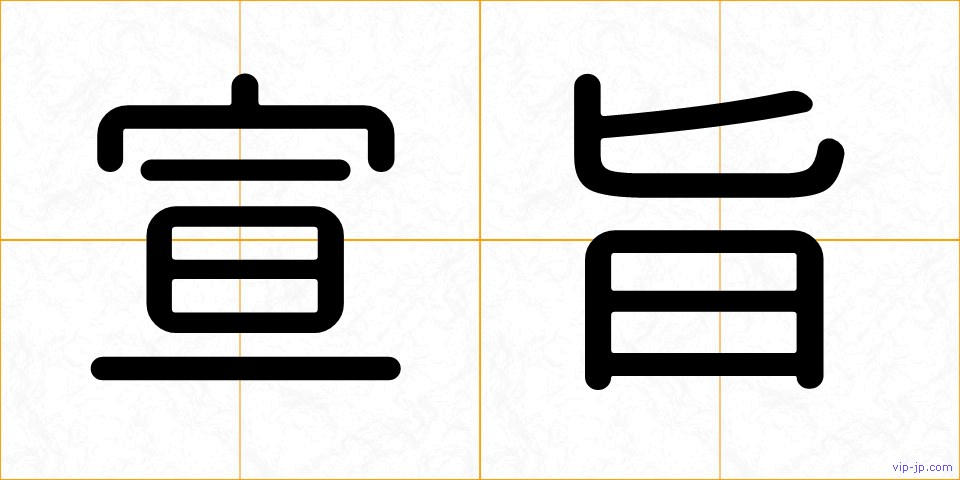 宣旨の画像