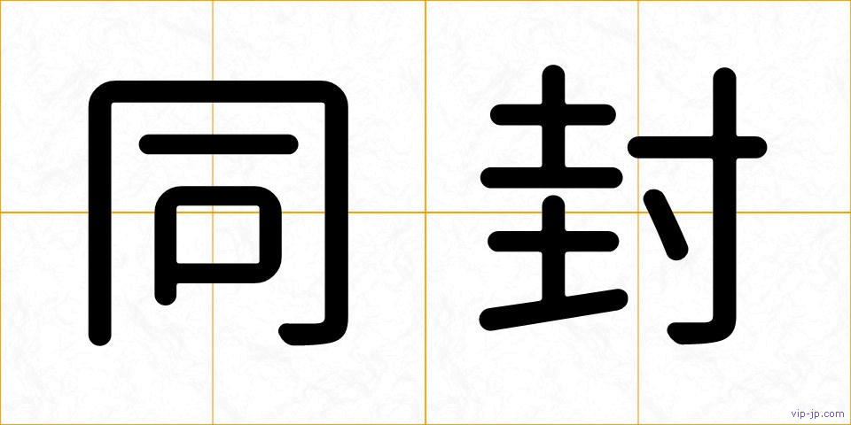 同封の画像