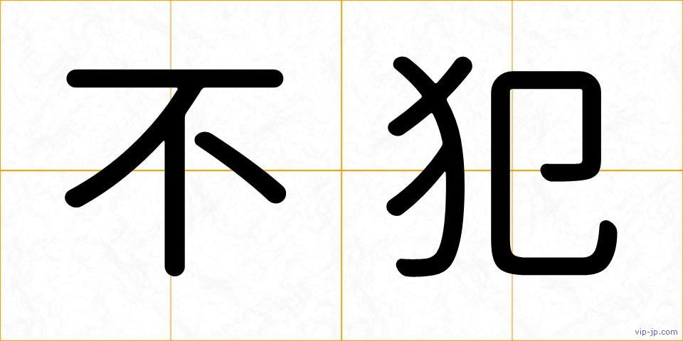 不犯の画像