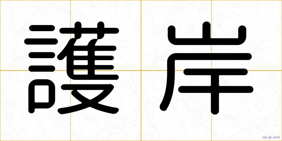 護岸の画像