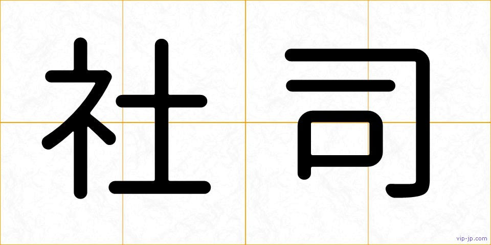 社司の画像