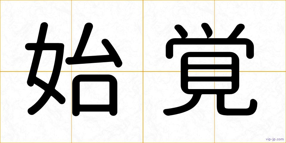 始覚の画像