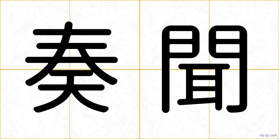 奏聞の画像