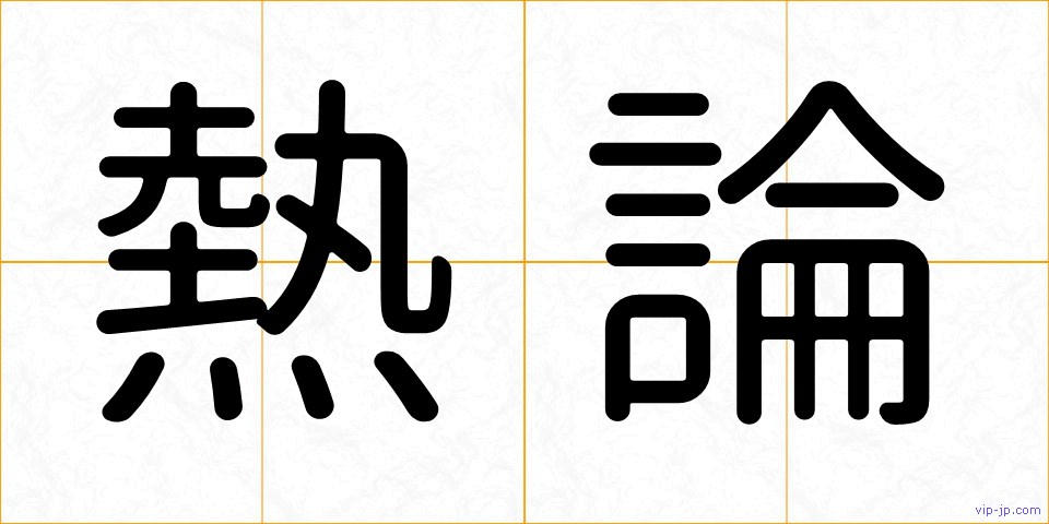 熱論の画像