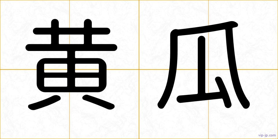 黄瓜の画像