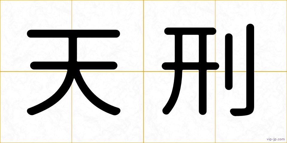 天刑の画像