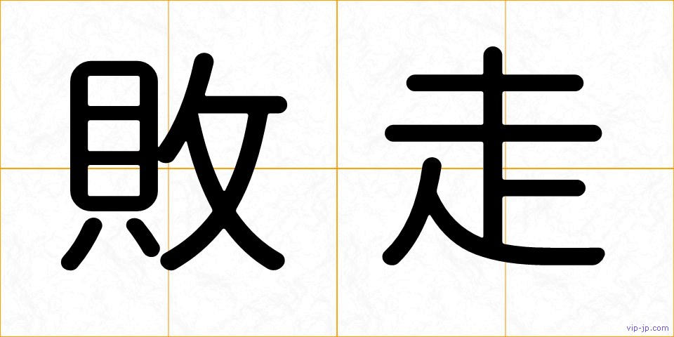 敗走の画像