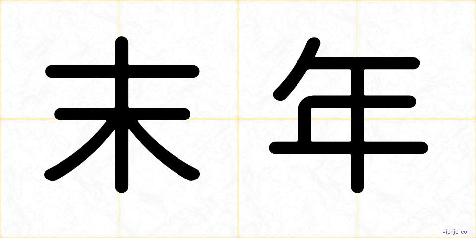末年の画像