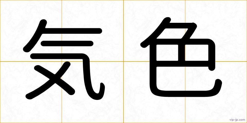 気色の画像