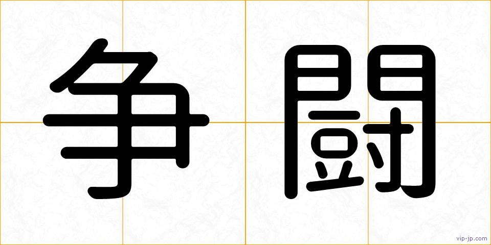 争闘の画像
