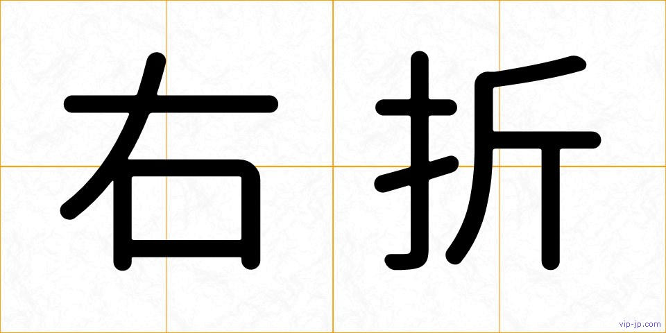 右折の画像