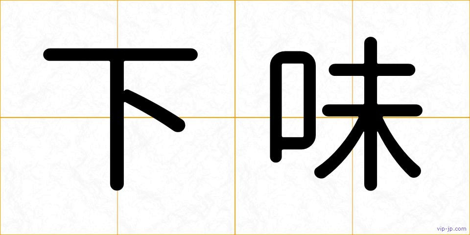 下味の画像